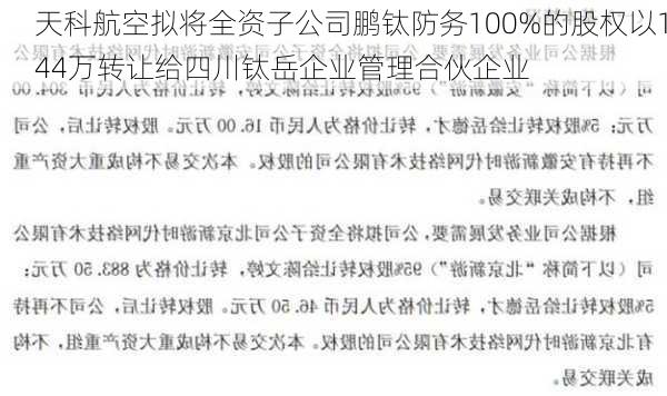 天科航空拟将全资子公司鹏钛防务100%的股权以144万转让给四川钛岳企业管理合伙企业