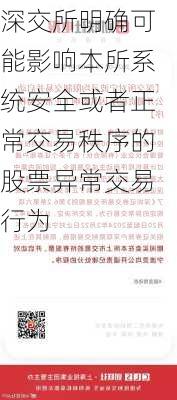 深交所明确可能影响本所系统安全或者正常交易秩序的股票异常交易行为