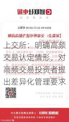 上交所：明确高频交易认定情形，对高频交易投资者提出差异化管理要求