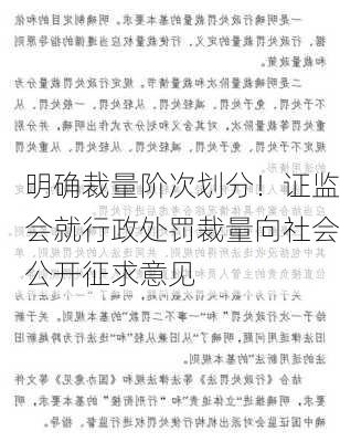 明确裁量阶次划分！证监会就行政处罚裁量向社会公开征求意见