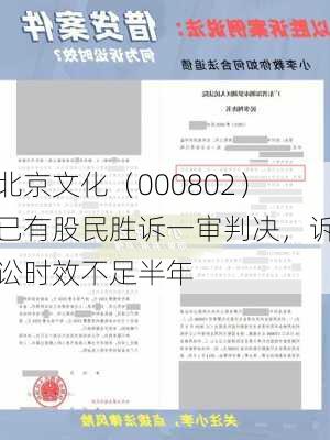 北京文化（000802）已有股民胜诉一审判决，诉讼时效不足半年