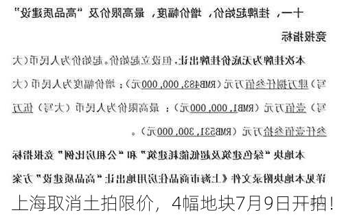 上海取消土拍限价，4幅地块7月9日开拍！