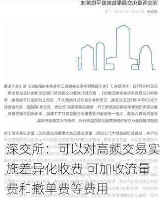 深交所：可以对高频交易实施差异化收费 可加收流量费和撤单费等费用