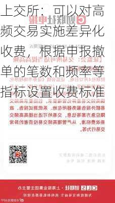 上交所：可以对高频交易实施差异化收费，根据申报撤单的笔数和频率等指标设置收费标准