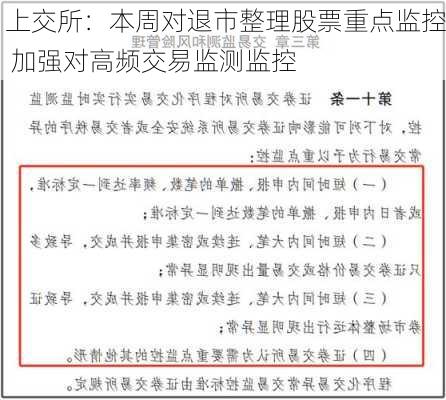 上交所：本周对退市整理股票重点监控 加强对高频交易监测监控