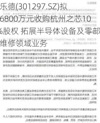 富乐德(301297.SZ)拟斥6800万元收购杭州之芯100%股权 拓展半导体设备及零部件维修领域业务