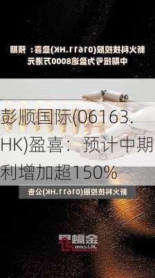 彭顺国际(06163.HK)盈喜：预计中期溢利增加超150%