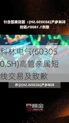 科林电气(603050.SH)高管亲属短线交易及致歉