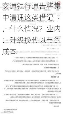 交通银行通告将集中清理这类借记卡，什么情况？业内：升级换代以节约成本