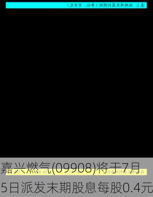 嘉兴燃气(09908)将于7月5日派发末期股息每股0.4元