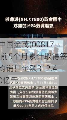 中国金茂(00817)前5个月累计取得签约销售金额312.40亿元