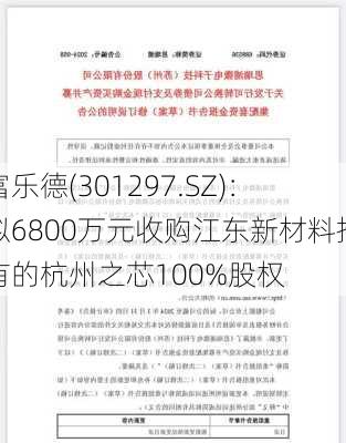 富乐德(301297.SZ)：拟6800万元收购江东新材料持有的杭州之芯100%股权