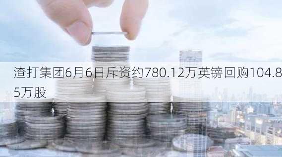 渣打集团6月6日斥资约780.12万英镑回购104.85万股