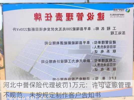 河北中誉保险代理被罚1万元：许可证照管理不规范，未按规定制作客户告知书