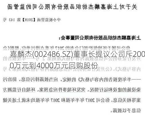 嘉麟杰(002486.SZ)董事长提议公司斥2000万元到4000万元回购股份