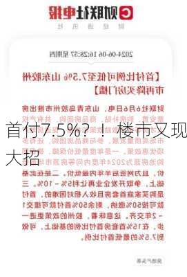 首付7.5%？！楼市又现大招