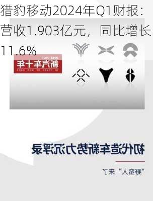 猎豹移动2024年Q1财报：营收1.903亿元，同比增长11.6%