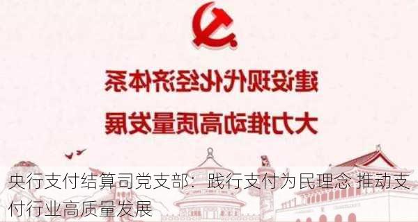 央行支付结算司党支部：践行支付为民理念 推动支付行业高质量发展