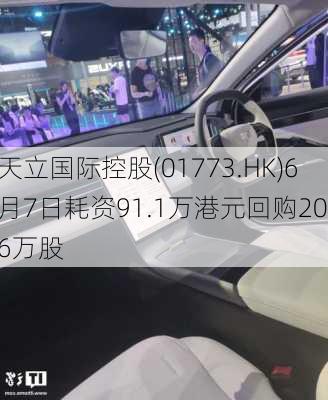 天立国际控股(01773.HK)6月7日耗资91.1万港元回购20.6万股