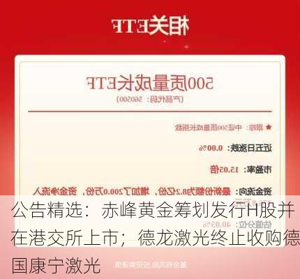 公告精选：赤峰黄金筹划发行H股并在港交所上市；德龙激光终止收购德国康宁激光