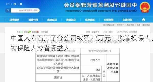 中国人寿石河子分公司被罚22万元：欺骗投保人、被保险人或者受益人