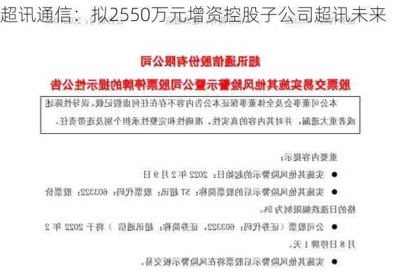 超讯通信：拟2550万元增资控股子公司超讯未来