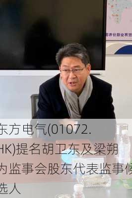 东方电气(01072.HK)提名胡卫东及梁朔为监事会股东代表监事候选人