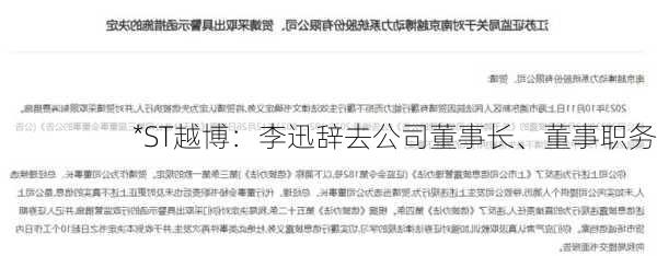 *ST越博：李迅辞去公司董事长、董事职务