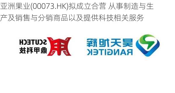 亚洲果业(00073.HK)拟成立合营 从事制造与生产及销售与分销商品以及提供科技相关服务