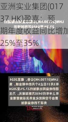 亚洲实业集团(01737.HK)盈喜：预期年度收益同比增加约25%至35%