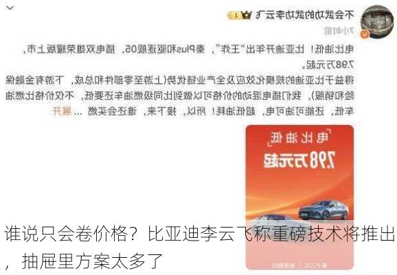 谁说只会卷价格？比亚迪李云飞称重磅技术将推出，抽屉里方案太多了