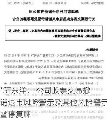 *ST东洋： 公司股票交易撤销退市风险警示及其他风险警示暨停复牌