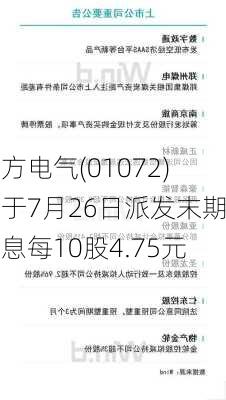 东方电气(01072)将于7月26日派发末期股息每10股4.75元