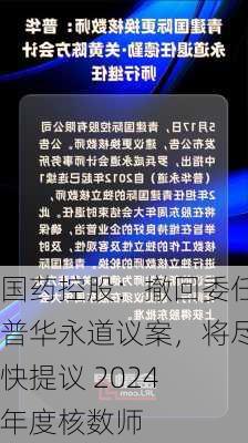 国药控股：撤回委任普华永道议案，将尽快提议 2024 年度核数师