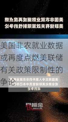 美国非农就业数据或再度点燃美联储有关政策限制性的争论