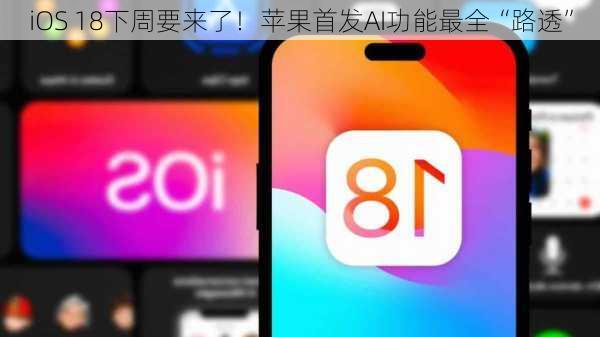 iOS 18下周要来了！苹果首发AI功能最全“路透”