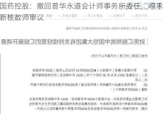 国药控股：撤回普华永道会计师事务所委任，寻求新核数师审议