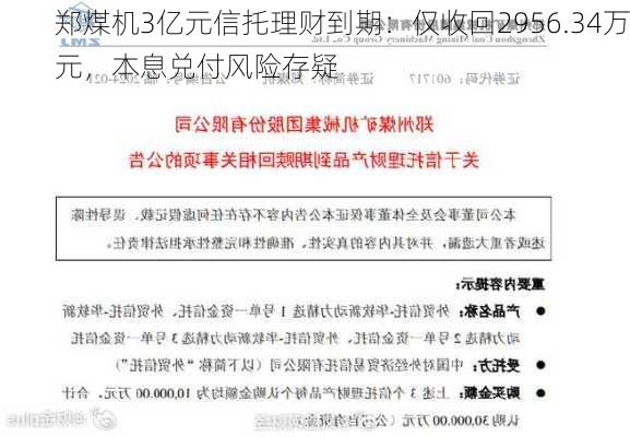 郑煤机3亿元信托理财到期：仅收回2956.34万元，本息兑付风险存疑