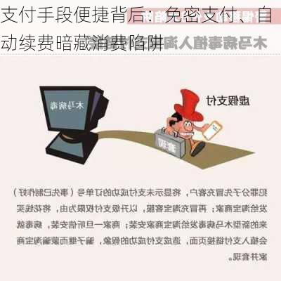 支付手段便捷背后：免密支付、自动续费暗藏消费陷阱