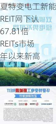 华夏特变电工新能源REIT网下认购67.81倍 创REITs市场今年以来新高