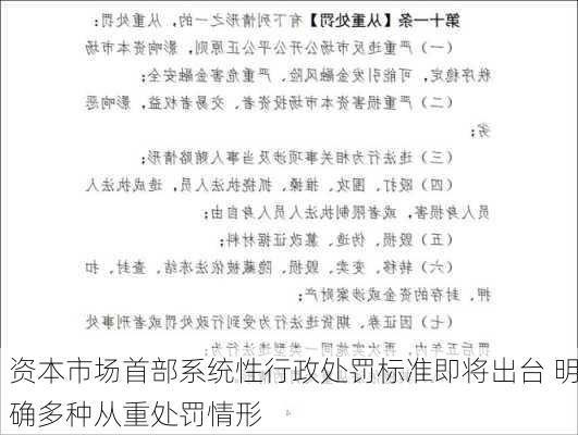 资本市场首部系统性行政处罚标准即将出台 明确多种从重处罚情形