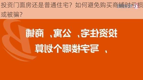 投资门面房还是普通住宅？如何避免购买商铺时亏损或被骗？