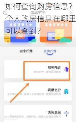 如何查询购房信息？个人购房信息在哪里可以查到？
