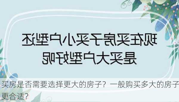 买房是否需要选择更大的房子？一般购买多大的房子更合适？