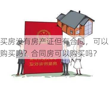 买房没有房产证但有合同，可以购买吗？合同房可以购买吗？