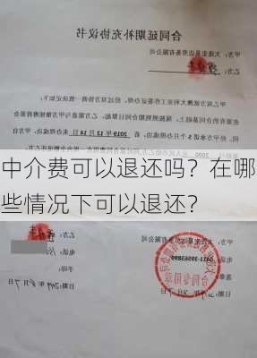 中介费可以退还吗？在哪些情况下可以退还？