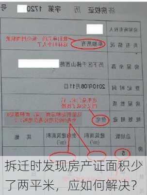 拆迁时发现房产证面积少了两平米，应如何解决？