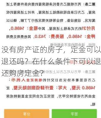 没有房产证的房子，定金可以退还吗？在什么条件下可以退还购房定金？