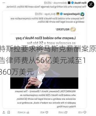 特斯拉要求将马斯克薪酬案原告律师费从56亿美元减至1360万美元