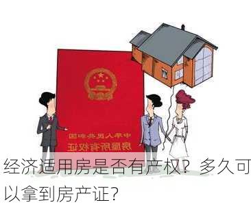 经济适用房是否有产权？多久可以拿到房产证？